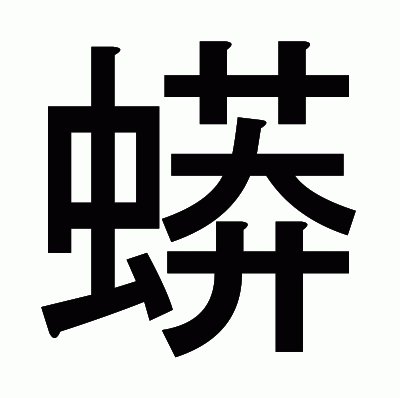 蟒のゴシック体