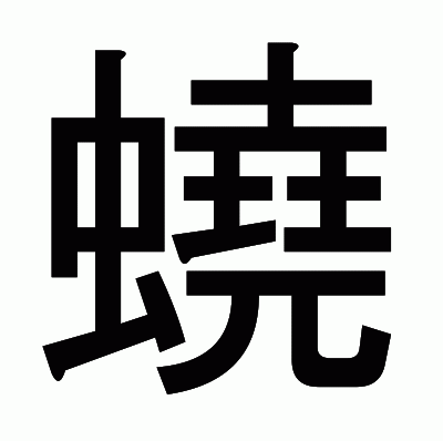 蟯のゴシック体