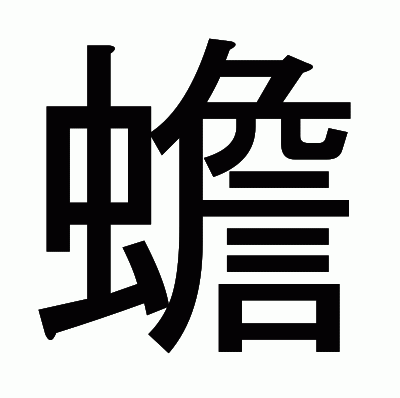 蟾のゴシック体