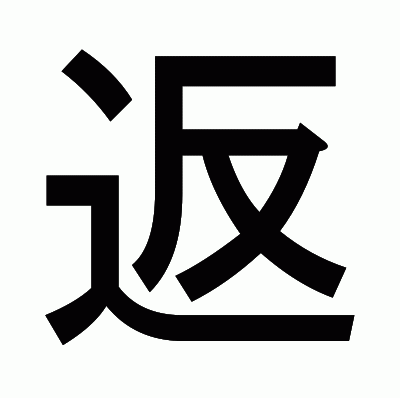 返のゴシック体