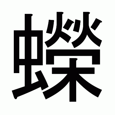 蠑のゴシック体