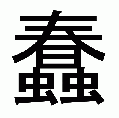 蠢のゴシック体