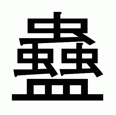 蠱のゴシック体