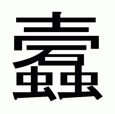 蠧のゴシック体