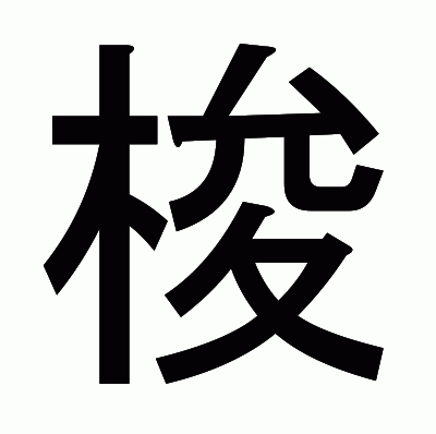 梭のゴシック体