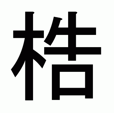 梏のゴシック体