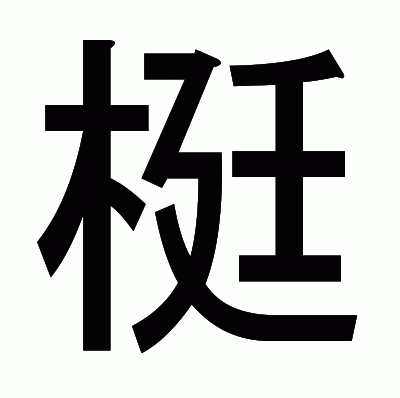 梃のゴシック体