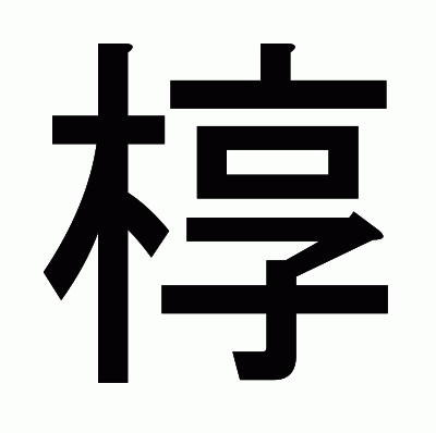 椁のゴシック体