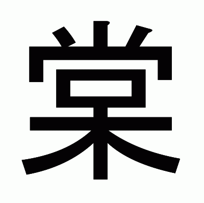 棠のゴシック体