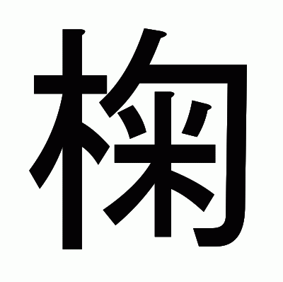 椈のゴシック体