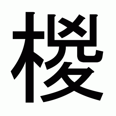 椶のゴシック体