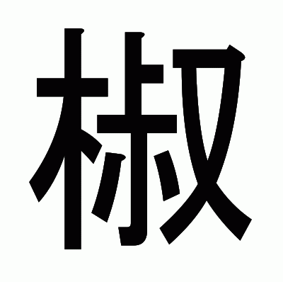 椒のゴシック体