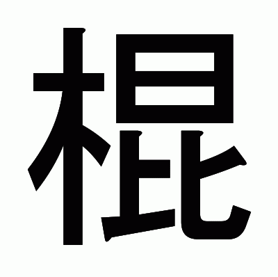 棍のゴシック体