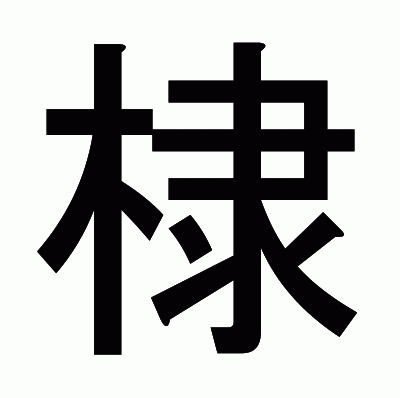棣のゴシック体