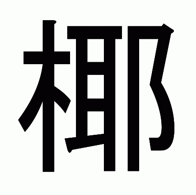 椰のゴシック体