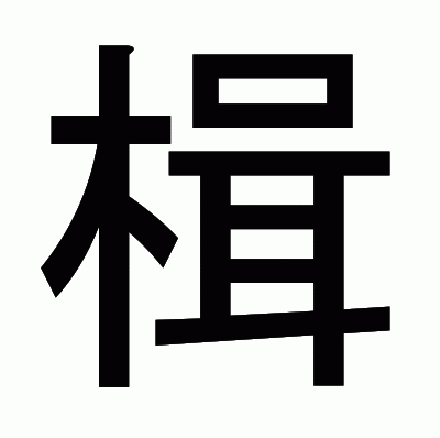 楫のゴシック体