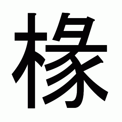 椽のゴシック体