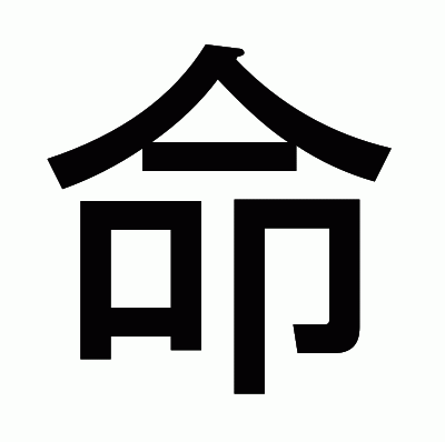 命のゴシック体