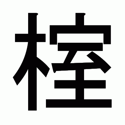 榁のゴシック体