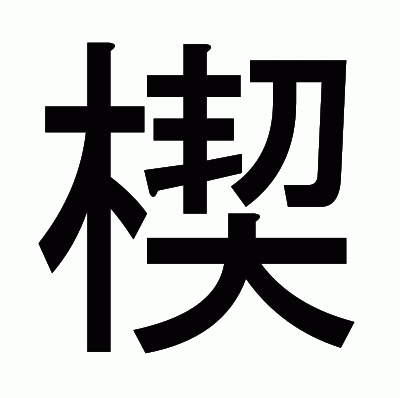 楔のゴシック体