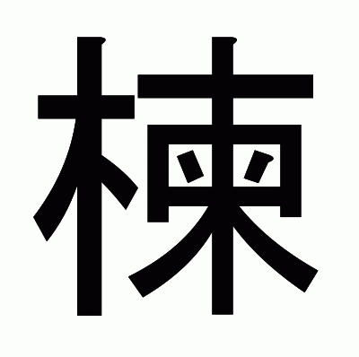 楝のゴシック体