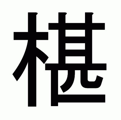 椹のゴシック体