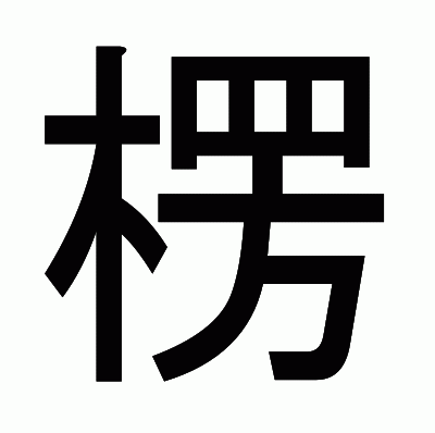 楞のゴシック体