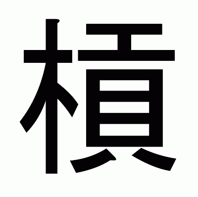 槓のゴシック体