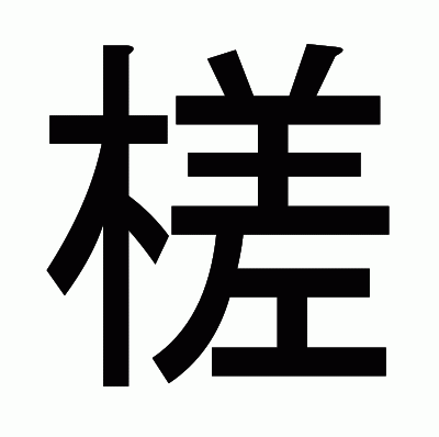 槎のゴシック体