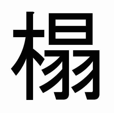 榻のゴシック体