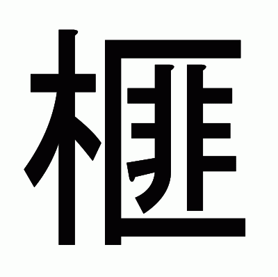 榧のゴシック体