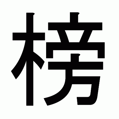 榜のゴシック体