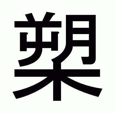 槊のゴシック体