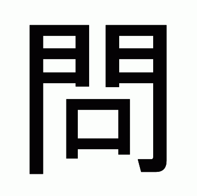 問のゴシック体