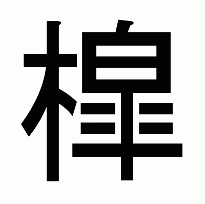 槹のゴシック体