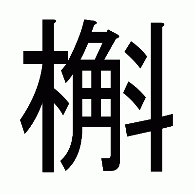 槲のゴシック体