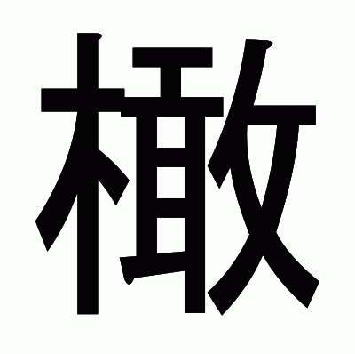 橄のゴシック体