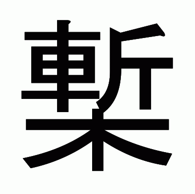 槧のゴシック体