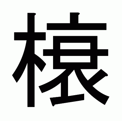 榱のゴシック体