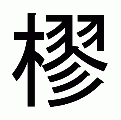 樛のゴシック体