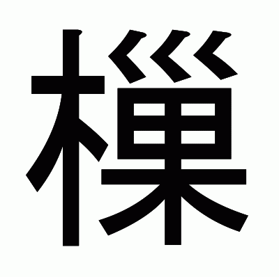 樔のゴシック体