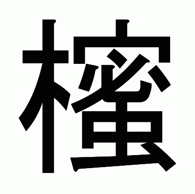 櫁のゴシック体