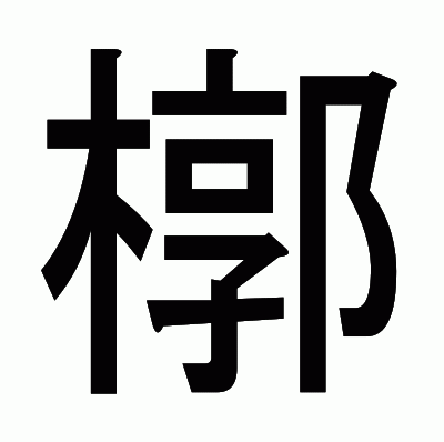 槨のゴシック体