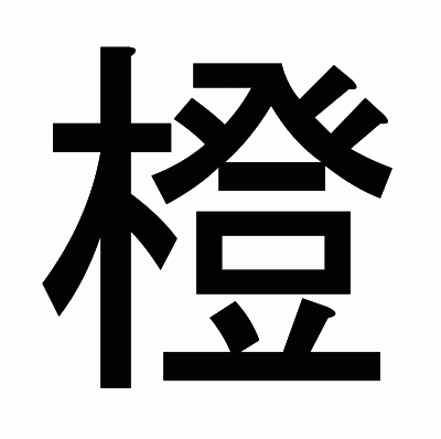 橙のゴシック体