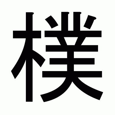 樸のゴシック体