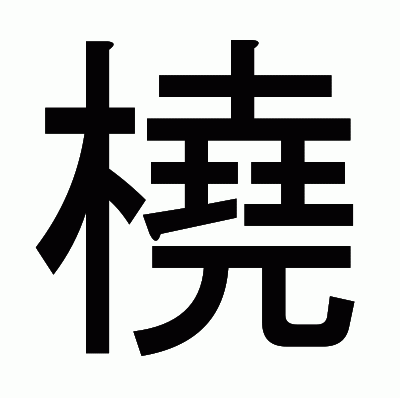 橈のゴシック体