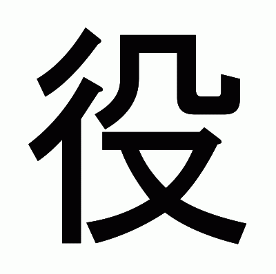 役のゴシック体