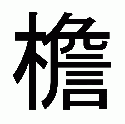 檐のゴシック体