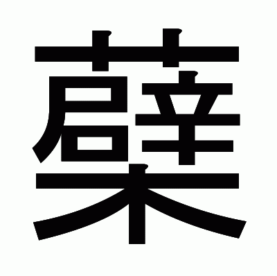 蘗のゴシック体