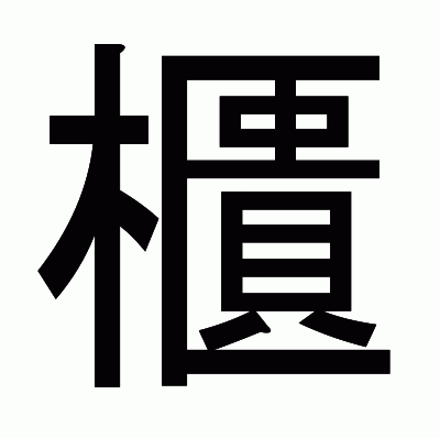櫃のゴシック体